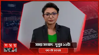 সময় সংবাদ | দুপুর ১২টা | ৩০ মে ২০২৪ | Somoy TV Bulletin 12pm | Latest Bangladeshi News