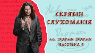 Скрябін — СЛУХОМАНІЯ #66. Duran Duran 5 [Podcast]