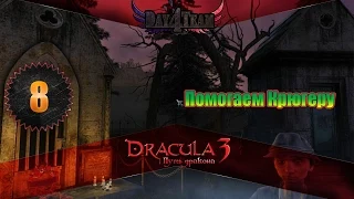 Дракула 3 Путь дракона #8 - Помогаем Крюгеру (Dracula 3: The Path of the Dragon)