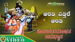 Arathi Yethire Arathire | Koodala Sangamanatha Namadhyana | Shamita Malnad Surekha | Devotional Song