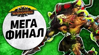 Мега Финал | Гномы + Империя vs Скавены + Нургл | Доминация | Total War: WARHAMMER 3