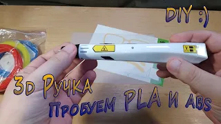 3D Ручка D9 - проверка работы с ABS и PLA пластиком.