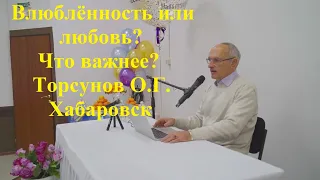 Влюблённость или любовь? Что важнее? Торсунов О.Г. Хабаровск