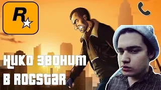 Easy(easygogame) смотрит: ТЕЛЕФОННЫЙ ПРАНК - НИКО БЕЛЛИК ЗВОНИТ В ROCKSTAR (jayuzumi RUS)