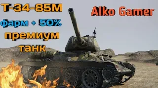 Стрим World of Tanks. Прохождение #5. получил премиум танк Т-34-85М.Фарм + 50%. Alko Gamer