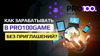 Как зарабатывать в Pro100Game без приглашений?