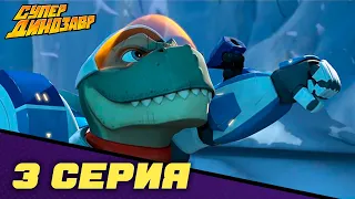 Супер Динозавр 💥 НОВАЯ СЕРИЯ 💥🦖 Восстание Акуломенов 🦈 (3 серия)