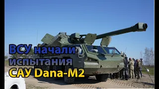 ВСУ начали испытания САУ Dana-M2 для принятия на вооружение