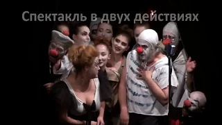 Пой, Лола, пой! - Киевский академический театр драмы и комедии на левом берегу Днепра
