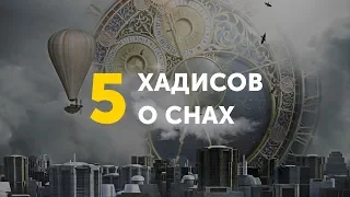 5 хадисов о снах