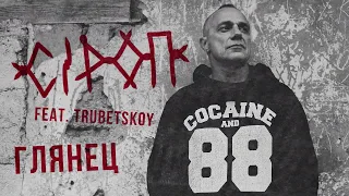 СiРОП feat. TRUBETSKOY — ГЛЯНЕЦ (сингл)