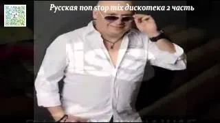 Русская non stop mix дискотека 2 часть_014.mp4 2013 2014