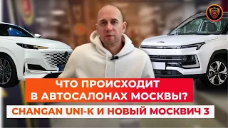 Changan UNI-K и Новый Москвич 3. Что происходит в автосалонах Москвы?