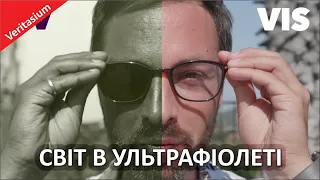 Світ в ультрафіолеті [Veritasium]