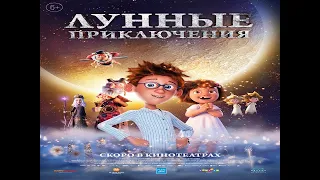 Лунные приключения | Русский Трейлер | Мультфильм 2022 (c 23 февраля)