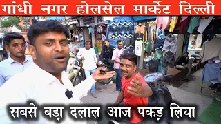 Gandhi Nagar Market Delhi | Jeans wholesale market  Market | | Cheapest Wholesale Market । गांधी नगर