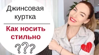 КАК НОСИТЬ ДЖИНСОВУЮ КУРТКУ СТИЛЬНО ?  | САМЫЕ МОДНЫЕ СОЧЕТАНИЯ