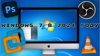 Windows 7 в 2024 году! - Актуальна или нет?!
