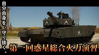 WarThunder自衛隊総合火力演習！！