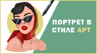 РИСУЕМ портрет в стиле АРТ в Adobe Illustrator/как рисовать в adobe illustrator