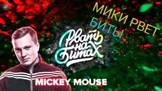 MICKEY MOUSE РВЕТ БИТЫ. Как вседа на высоте (Рвать на Битах)