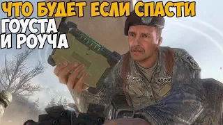 ЧТО БУДЕТ ЕСЛИ СПАСТИ ГОУСТА И РОУЧА В МИССИИ НЕОКОНЧЕННЫЕ ДЕЛА ► MODERN WARFARE 2