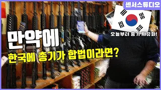 만약에 한국에 총기가 합법이라면?_[센서 스튜디오]