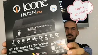 مراجعة ايكون ايرون برو icone iron pro بدون موسيقى