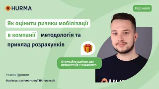 Воркшоп «Як оцінити ризики мобілізації в компанії: методологія та приклад розрахунків»