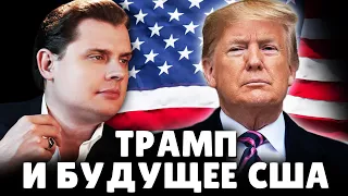 Трамп и будущее США | Историк Понасенков. 18+