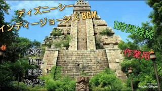 ディズニーシー インディージョーンズ BGM 作業等用 Disney sea Indiana Jones LongBGM