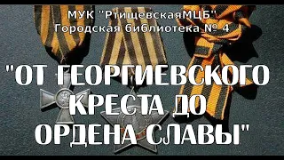 От Георгиевского креста до Ордена Славы