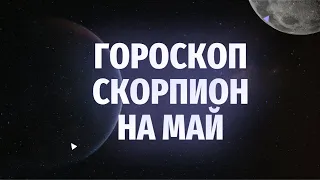 ГОРОСКОП СКОРПИОН ♏️ НА МАЙ 2024|ПОЛНОЛУНИЕ|НОВОЛУНИЕ