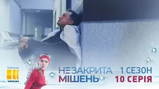 Незакрытая мишень (Серия 10)