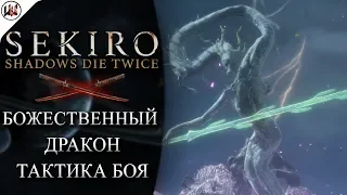 Sekiro 🔥 Босс #9. Божественный дракон - Лучшая тактика боя.