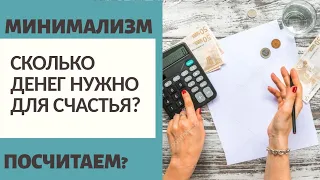 МИНИМАЛИЗМ: СКОЛЬКО ДЕНЕГ НУЖНО ДЛЯ СЧАСТЬЯ?