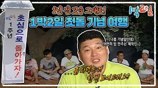 [1박2일 시즌1 55회-1][충북 영동] 1박 2일 첫돌기념👶 초심을 찾아 대한민국 예능의 전설이 시작된 충북 영동으로 떠나는 여행!