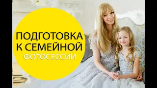 Как подготовиться к семейной/love story/групповой/беременной фотосессии