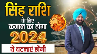 सिंह राशि के लिए कमाल का होगा 2024 | ये घटनाएं होंगी |