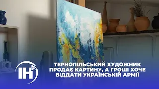 Тернопільський художник продає картину, а гроші хоче віддати українській армії