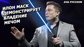 Илон Маск демонстрирует владение мечом |22.03.2012|