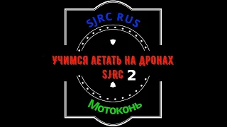 Урок 2 по дронам SJRC F11, F11S, F7, F22, F5, F5s pro