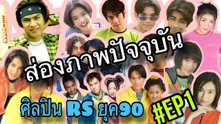 ย้อนวันวานศิลปิน RS ยุค90 ที่หลายคนคิดถึงพร้อมภาพปัจจุบัน EP.1 #วัยรุ่นยุค90 #ดารายุค90 #ยุค90