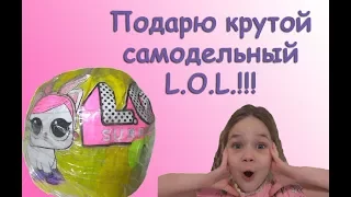 РОЗЫГРЫШ!!! Классный самодельный L. O. L. PETS (шарик лол петс своими руками), дарю подарки