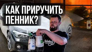 5 ШАГОВ ДЛЯ НАСТРОЙКИ ПЕНОКОМПЛЕКТА