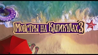 МОНСТРЫ НА КАНИКУЛАХ 3 — РУССКИЙ ТРЕЙЛЕР 2018 |  Hotel Transylvania 3