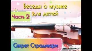 Беседы о музыке для детей, Страдивари 2