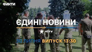 Новини Факти ICTV - випуск новин за 13:30 (30.07.2023)