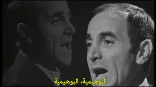 البوهيمية - شارل آزنافور