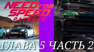 NFS PAYBACK || ПРОХОЖДЕНИЕ НА ТАЧКЕ ФЛЕША || ГЛАВА 5 || ВЫСОКИЕ СТАВКИ || ЧАСТЬ 2 